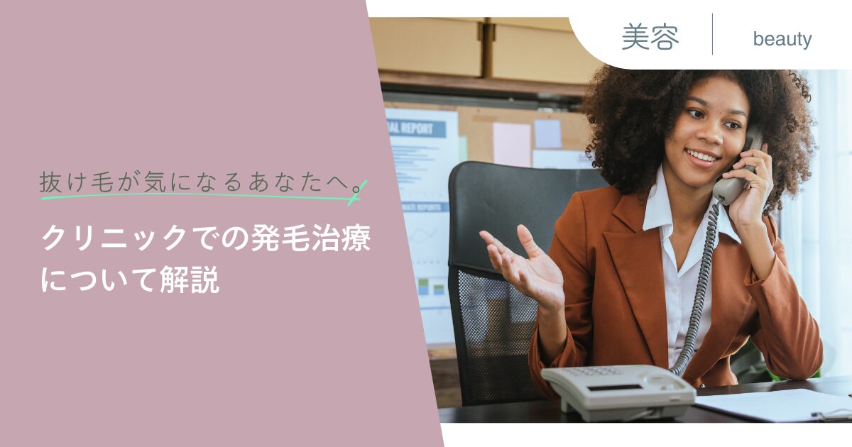 抜け毛が気になるあなたへ。クリニックでの発毛治療について解説