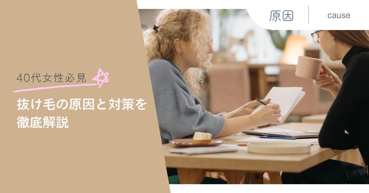 40代女性必見 抜け毛の原因と対策を徹底解説