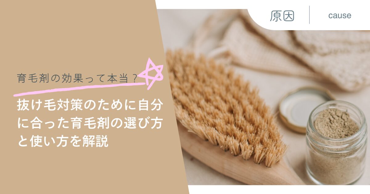 育毛剤の効果って本当？抜け毛対策のために自分に合った育毛剤の選び方と使い方を解説