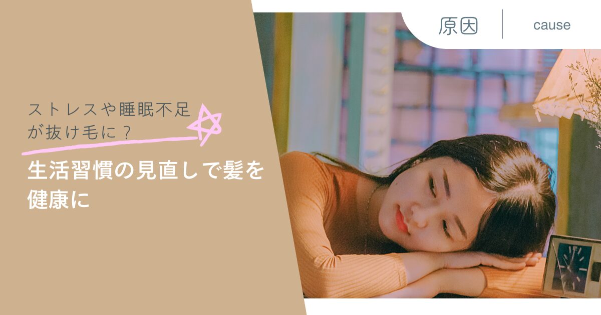 ストレスや睡眠不足が抜け毛に？生活習慣の見直しで髪を健康に