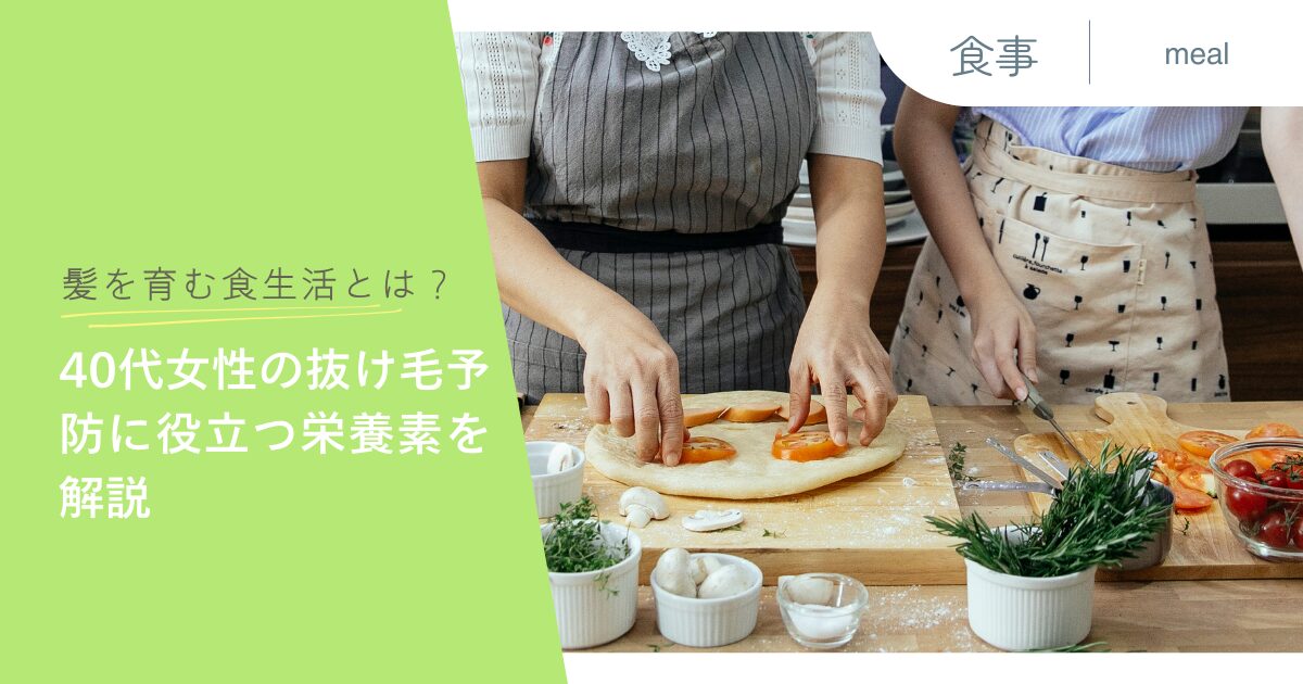 髪を育む食生活とは？40代女性の抜け毛予防に役立つ栄養素を解説