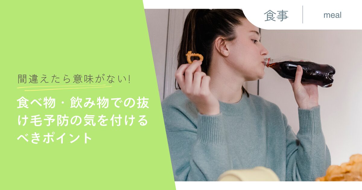 間違えたら意味がない!食べ物・飲み物での抜け毛予防の気を付けるべきポイント