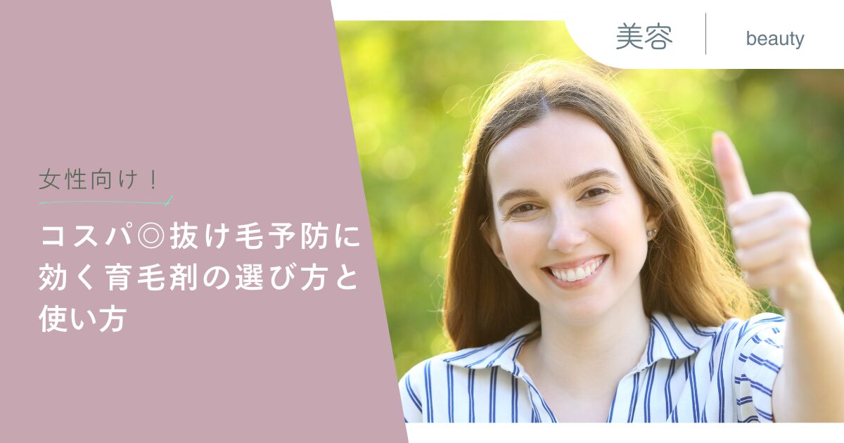 女性向け！コスパ◎抜け毛予防に効く育毛剤の選び方と使い方