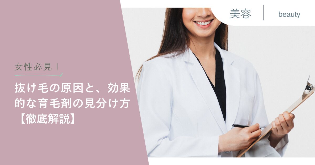 【女性必見！】抜け毛の原因と、効果的な育毛剤の見分け方【徹底解説】