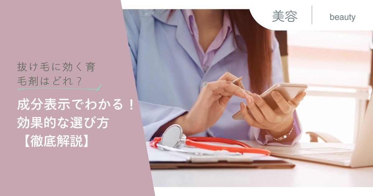 抜け毛に効く育毛剤はどれ？成分表示でわかる！効果的な選び方【徹底解説】