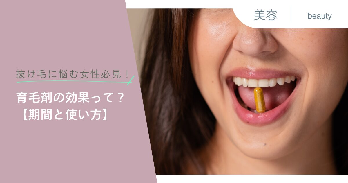 悩む女性必見！育毛剤の効果って？【期間と使い方】