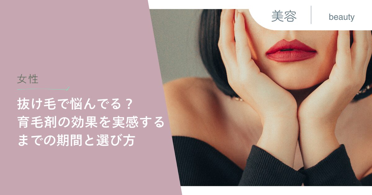 【女性】抜け毛で悩んでる？育毛剤の効果を実感するまでの期間と選び方