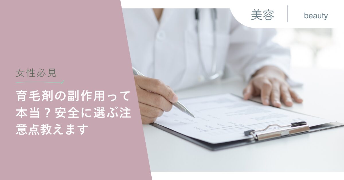 【女性必見】育毛剤の副作用って本当？安全に選ぶ注意点教えます