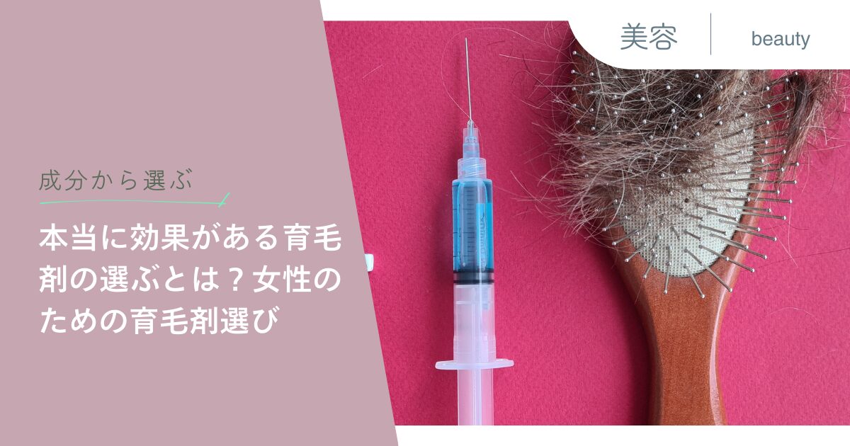 【成分から選ぶ】本当に効果がある育毛剤の選ぶとは？女性のための育毛剤選び