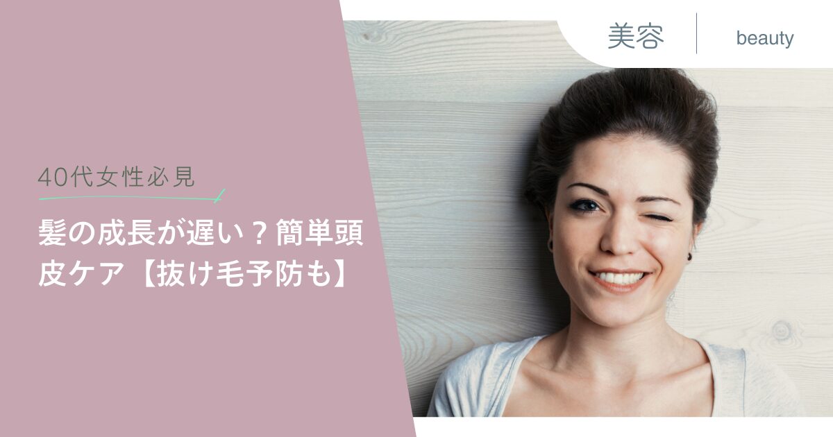 【40代女性必見】髪の成長が遅い？簡単頭皮ケア【抜け毛予防も】