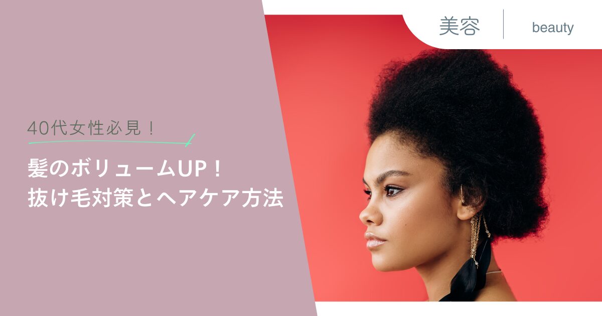 40代女性必見！髪のボリュームUP！抜け毛対策とヘアケア方法