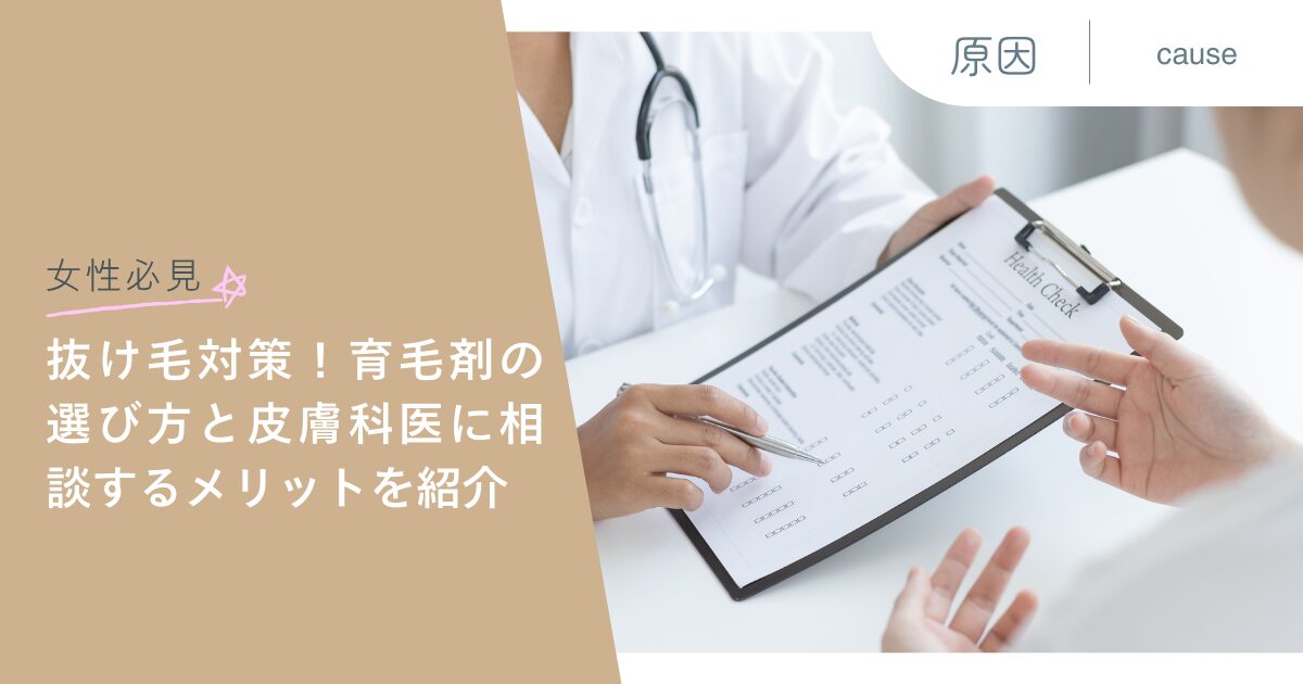 【女性必見】抜け毛対策！育毛剤の選び方と皮膚科医に相談するメリットを紹介