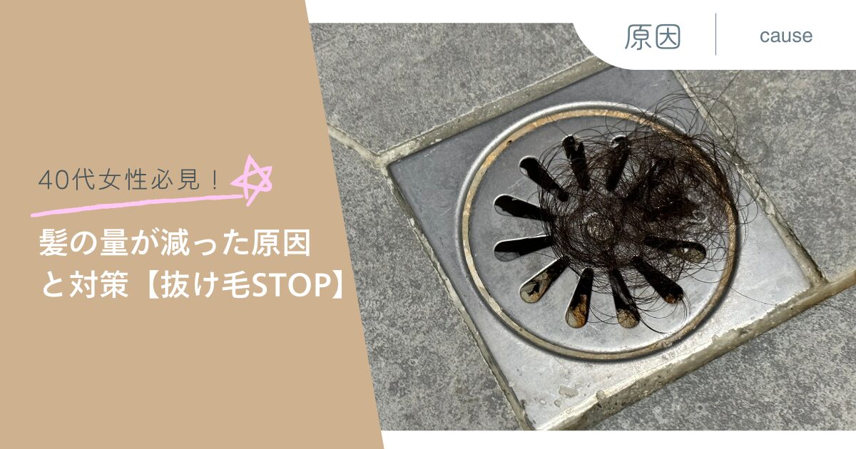 40代女性必見！髪の量が減った原因と対策【抜け毛STOP】