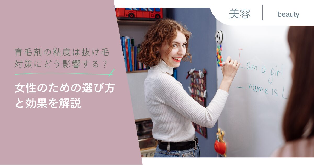 育毛剤の粘度は抜け毛対策にどう影響する？女性のための選び方と効果を解説