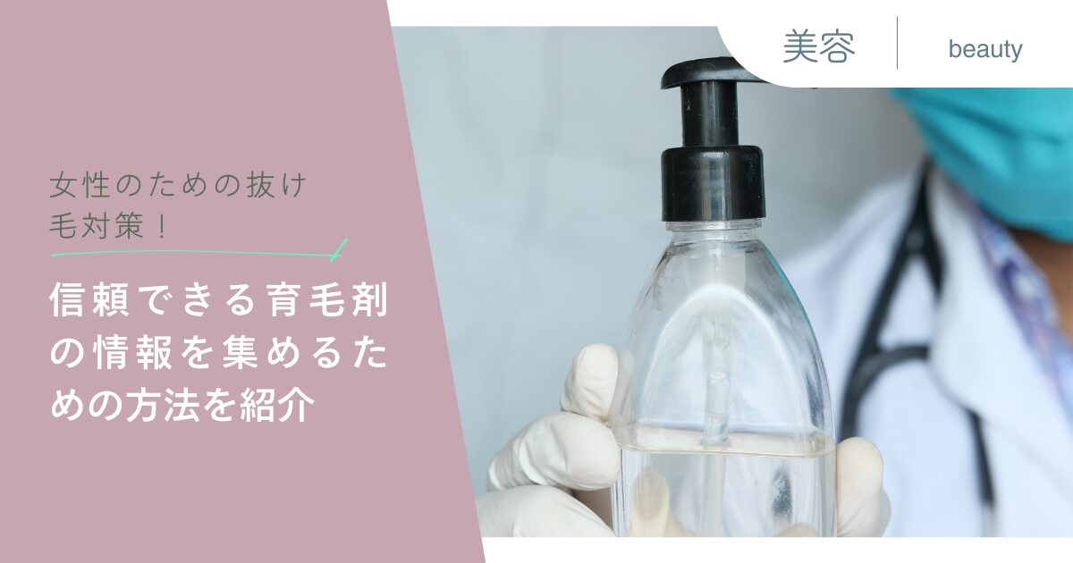 女性のための抜け毛対策！信頼できる育毛剤の情報を集めるための方法を紹介