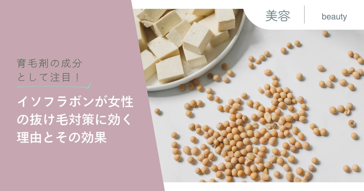 育毛剤の成分として注目！イソフラボンが女性の抜け毛対策に効く理由とその効果