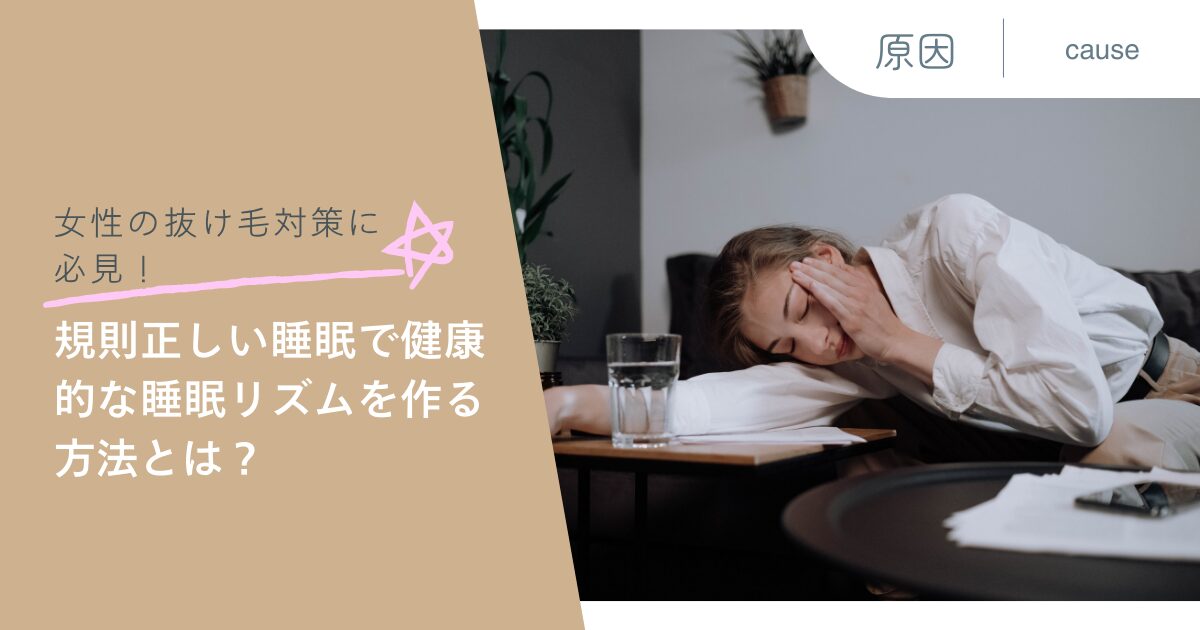 女性の抜け毛対策に必見！規則正しい睡眠で健康的な睡眠リズムを作る方法とは？