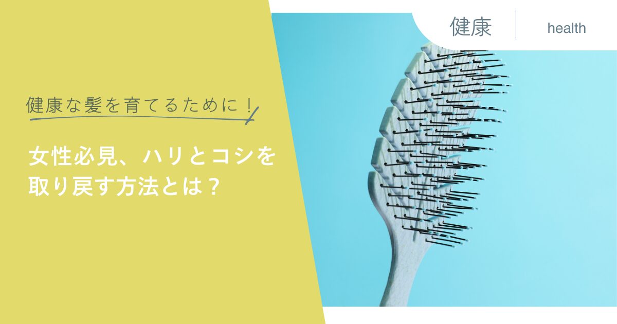 健康な髪を育てるために！女性必見、ハリとコシを取り戻す方法とは？