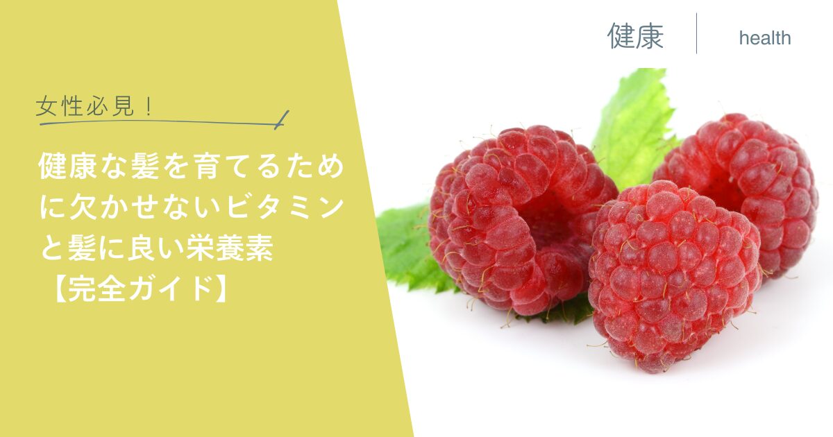 女性必見！健康な髪を育てるために欠かせないビタミンと髪に良い栄養素【完全ガイド】