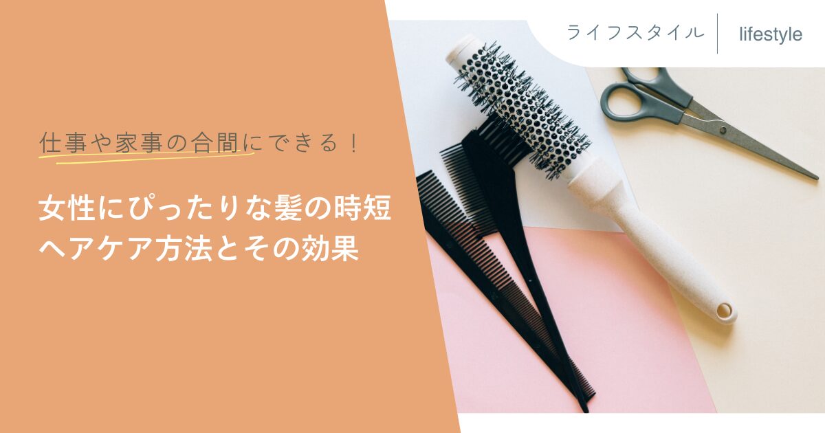 仕事や家事の合間にできる！女性にぴったりな髪の時短ヘアケア方法とその効果