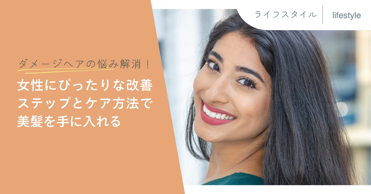 ダメージヘアの悩み解消！女性にぴったりな改善ステップとケア方法で美髪を手に入れる