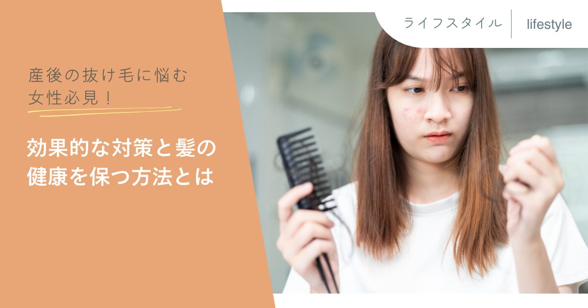 産後の抜け毛に悩む女性必見！効果的な対策と髪の健康を保つ方法とは